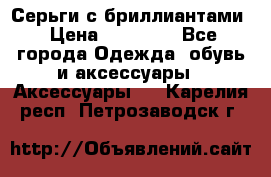 Серьги с бриллиантами › Цена ­ 95 000 - Все города Одежда, обувь и аксессуары » Аксессуары   . Карелия респ.,Петрозаводск г.